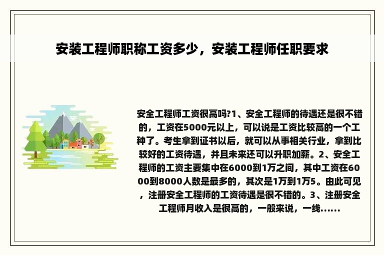 安装工程师职称工资多少，安装工程师任职要求