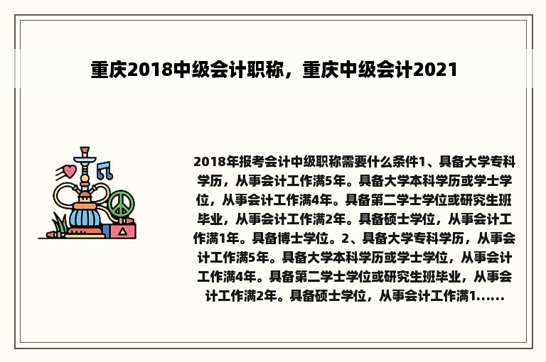 重庆2018中级会计职称，重庆中级会计2021