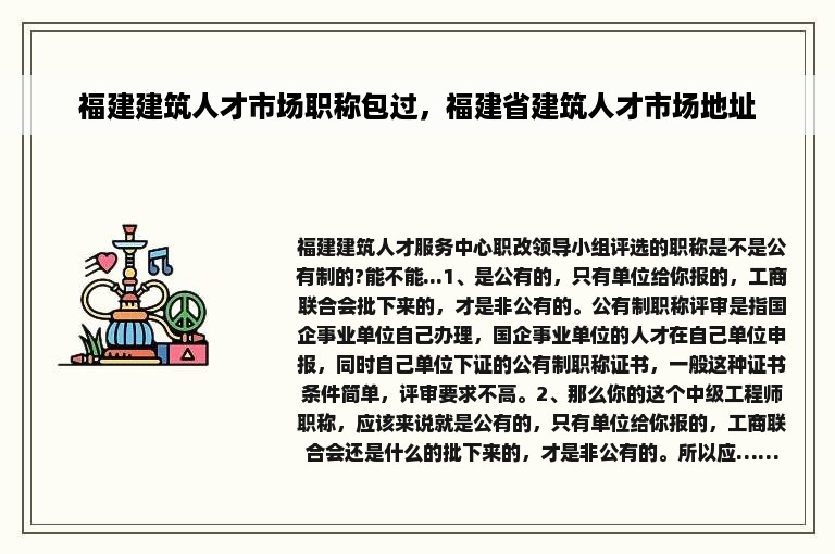 福建建筑人才市场职称包过，福建省建筑人才市场地址