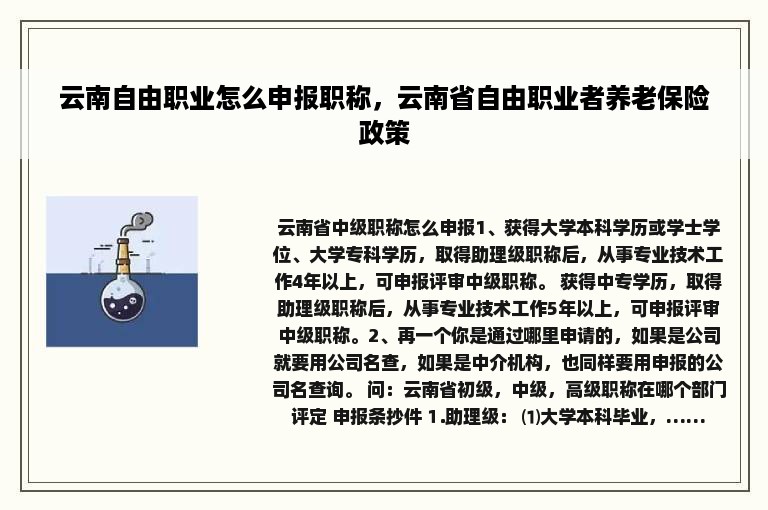 云南自由职业怎么申报职称，云南省自由职业者养老保险政策