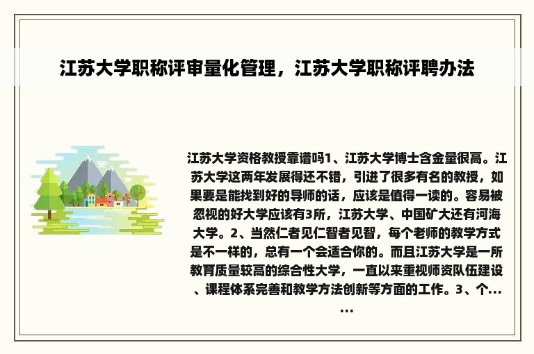 江苏大学职称评审量化管理，江苏大学职称评聘办法