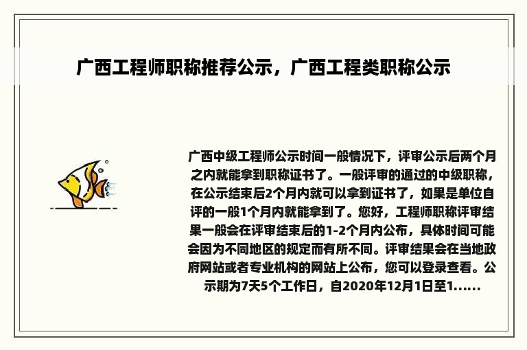 广西工程师职称推荐公示，广西工程类职称公示