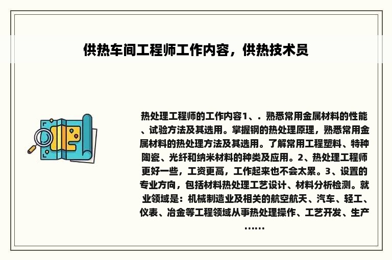 供热车间工程师工作内容，供热技术员