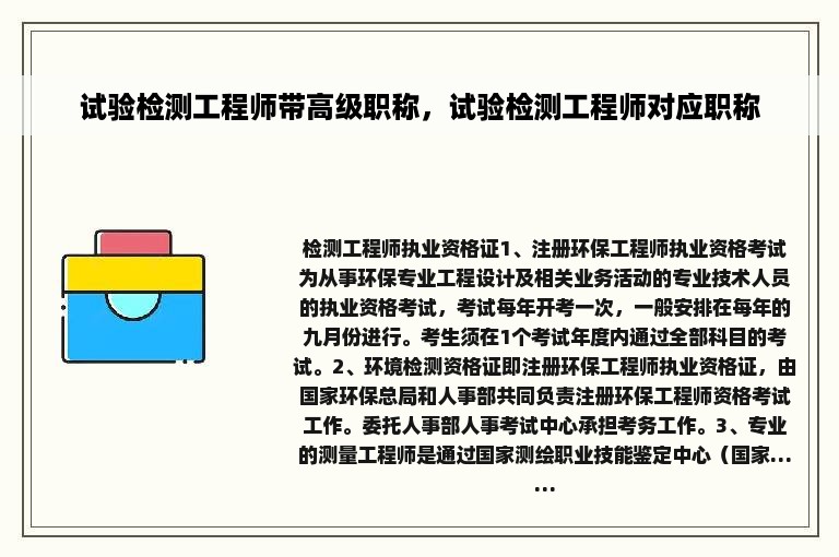 试验检测工程师带高级职称，试验检测工程师对应职称