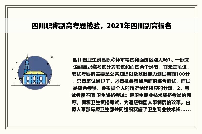 四川职称副高考题检验，2021年四川副高报名