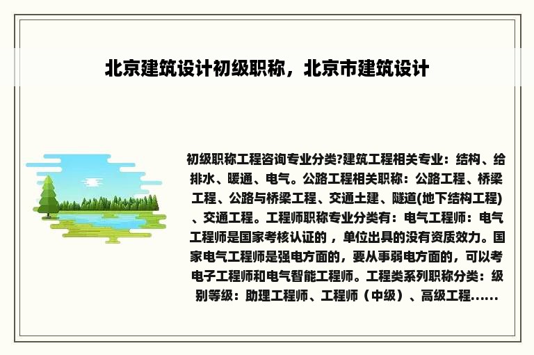 北京建筑设计初级职称，北京市建筑设计