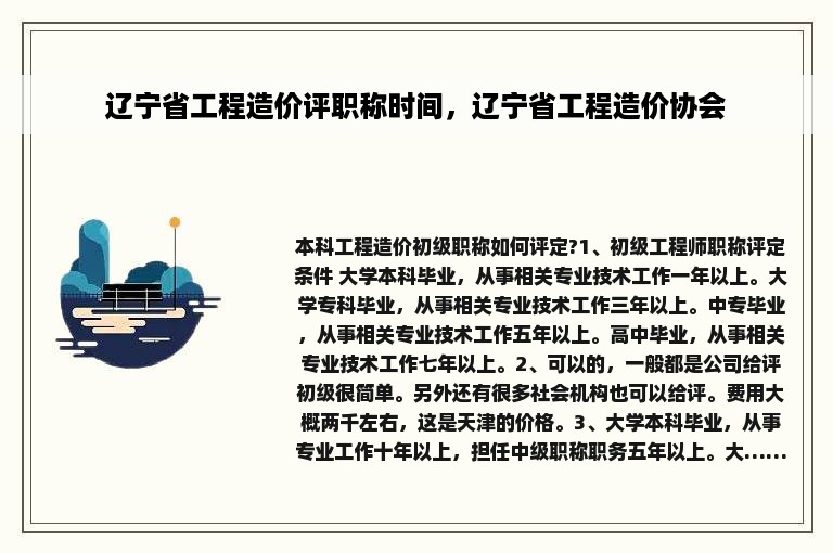 辽宁省工程造价评职称时间，辽宁省工程造价协会