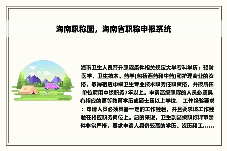 海南职称图，海南省职称申报系统