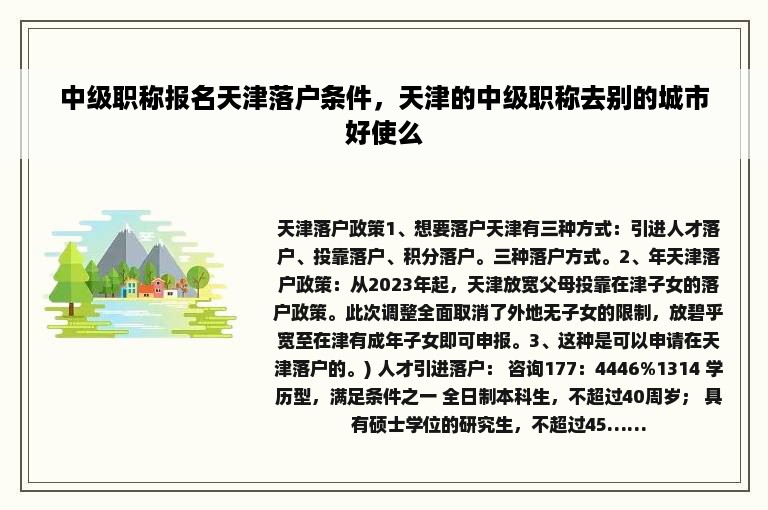 中级职称报名天津落户条件，天津的中级职称去别的城市好使么