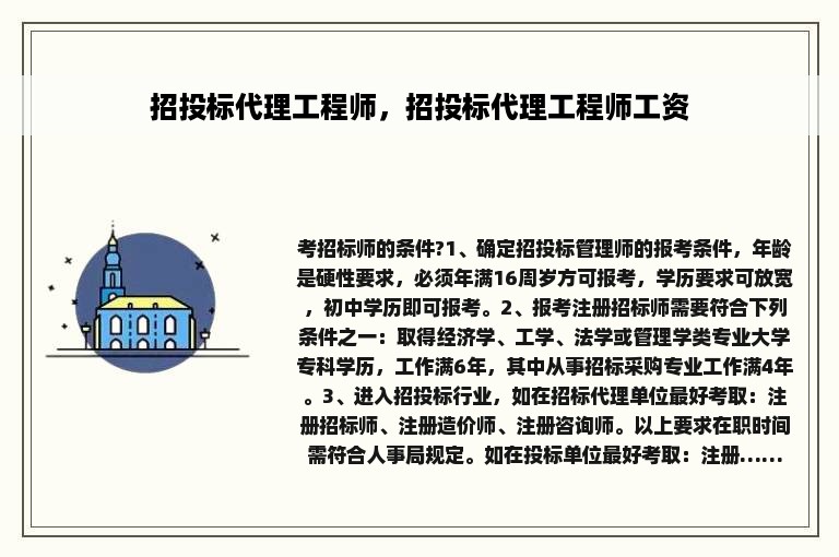 招投标代理工程师，招投标代理工程师工资