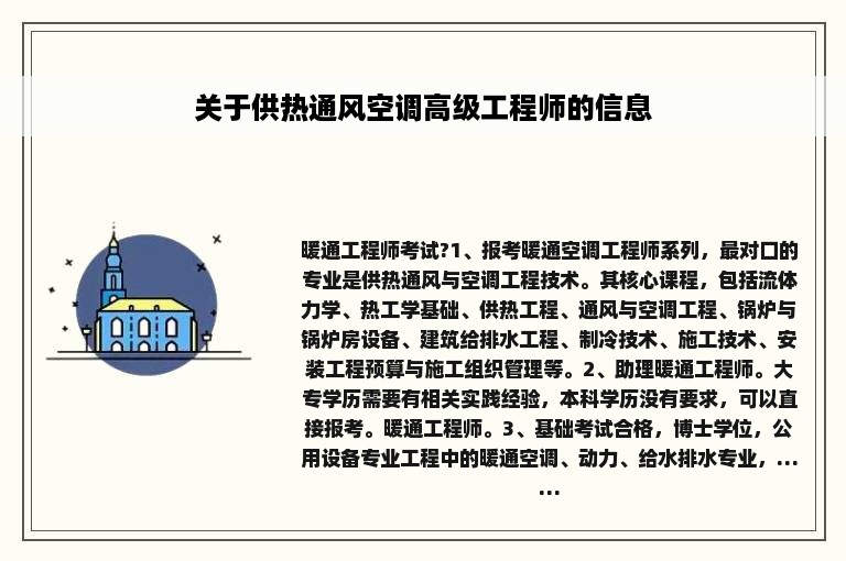 关于供热通风空调高级工程师的信息