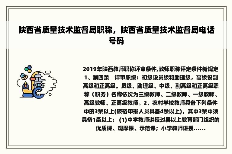 陕西省质量技术监督局职称，陕西省质量技术监督局电话号码