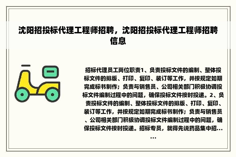 沈阳招投标代理工程师招聘，沈阳招投标代理工程师招聘信息