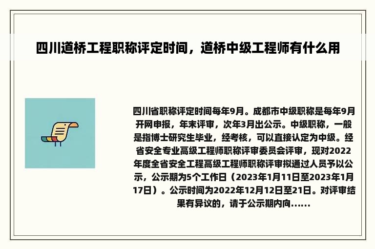 四川道桥工程职称评定时间，道桥中级工程师有什么用