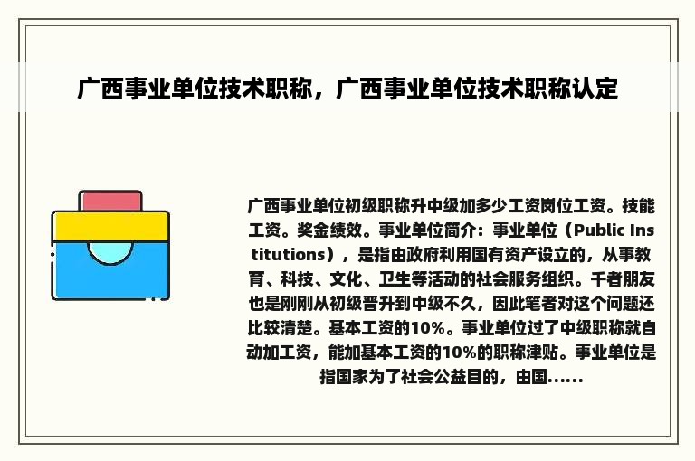 广西事业单位技术职称，广西事业单位技术职称认定