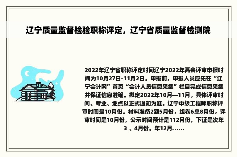 辽宁质量监督检验职称评定，辽宁省质量监督检测院