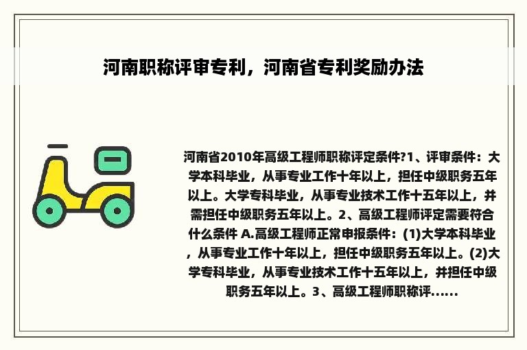 河南职称评审专利，河南省专利奖励办法