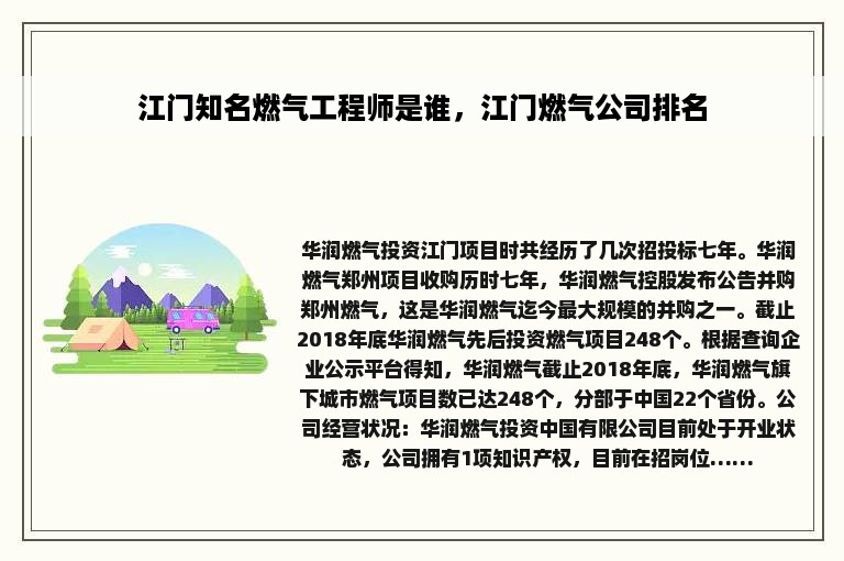 江门知名燃气工程师是谁，江门燃气公司排名