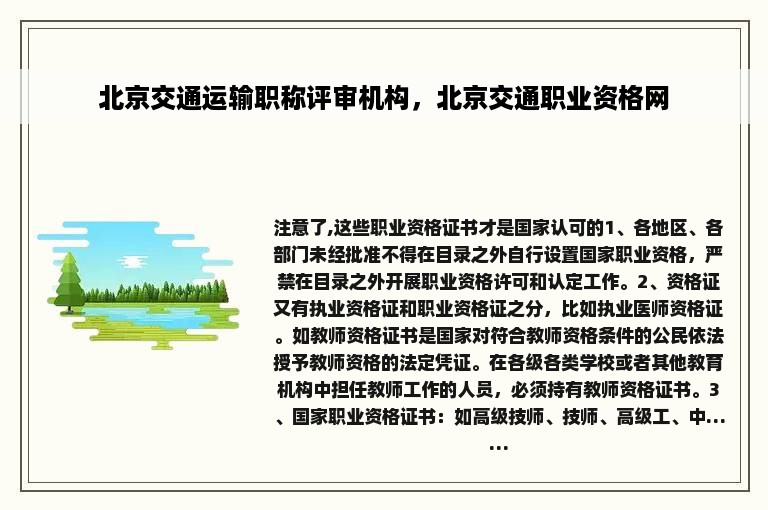 北京交通运输职称评审机构，北京交通职业资格网