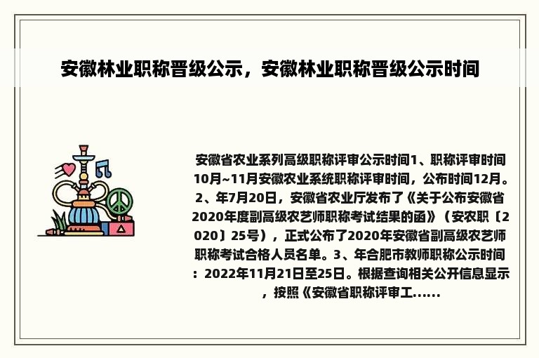 安徽林业职称晋级公示，安徽林业职称晋级公示时间