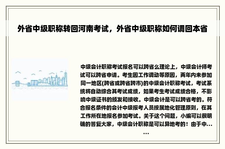 外省中级职称转回河南考试，外省中级职称如何调回本省