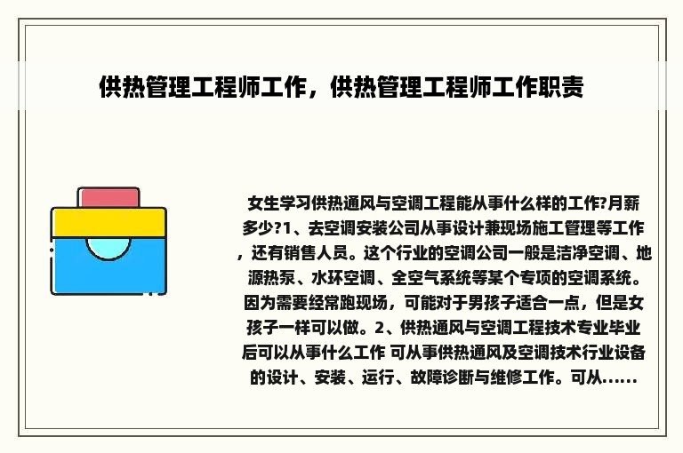 供热管理工程师工作，供热管理工程师工作职责