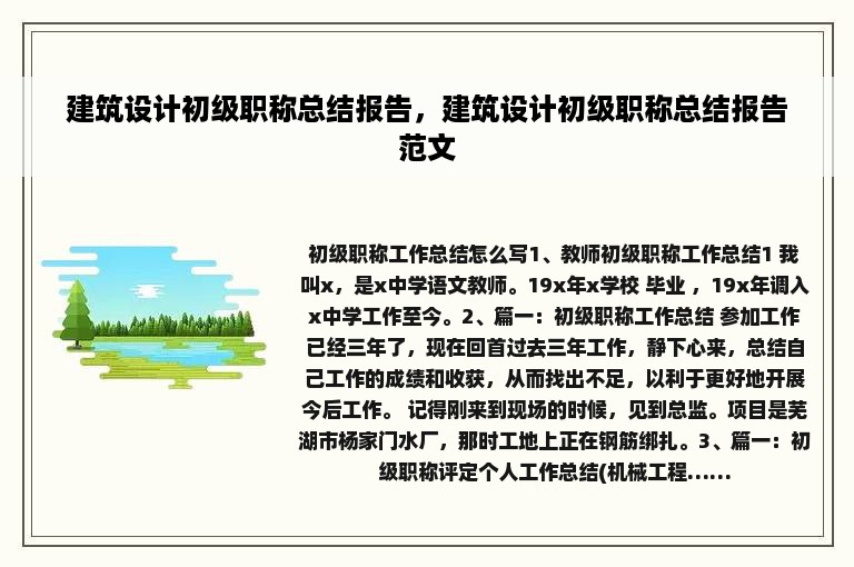 建筑设计初级职称总结报告，建筑设计初级职称总结报告范文