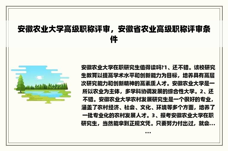 安徽农业大学高级职称评审，安徽省农业高级职称评审条件