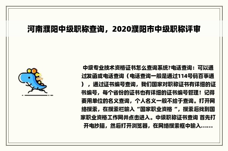 河南濮阳中级职称查询，2020濮阳市中级职称评审