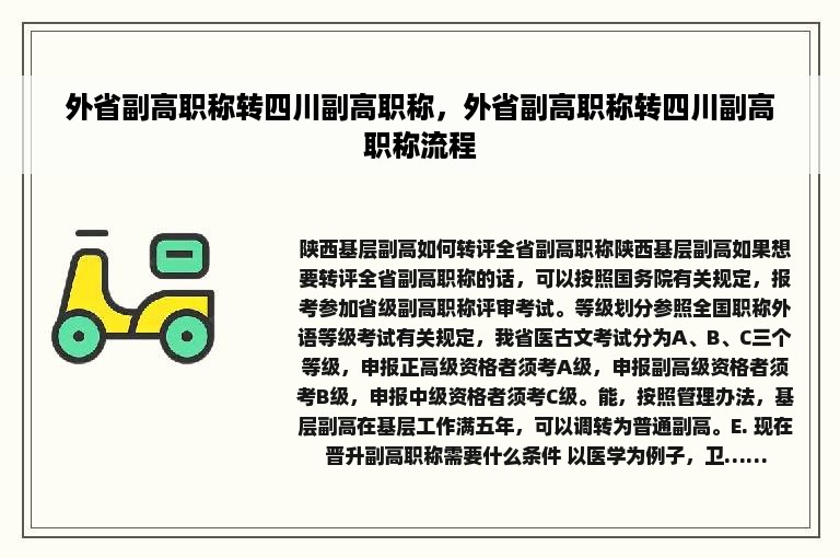 外省副高职称转四川副高职称，外省副高职称转四川副高职称流程