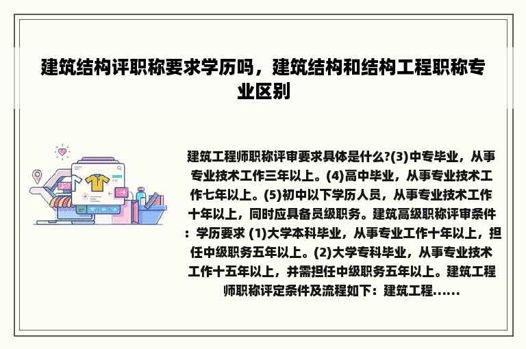 建筑结构评职称要求学历吗，建筑结构和结构工程职称专业区别