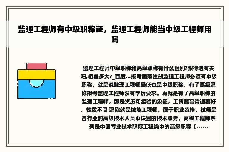 监理工程师有中级职称证，监理工程师能当中级工程师用吗