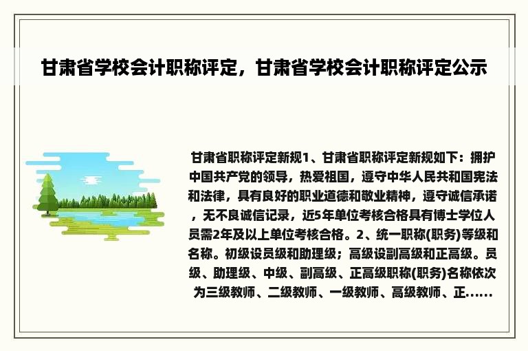 甘肃省学校会计职称评定，甘肃省学校会计职称评定公示