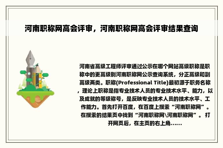 河南职称网高会评审，河南职称网高会评审结果查询