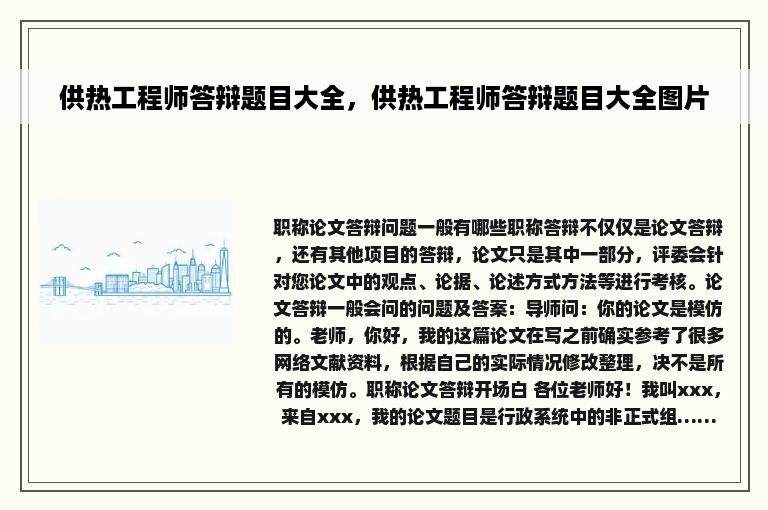 供热工程师答辩题目大全，供热工程师答辩题目大全图片