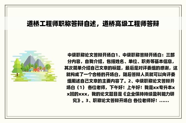 道桥工程师职称答辩自述，道桥高级工程师答辩