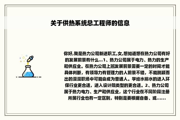 关于供热系统总工程师的信息