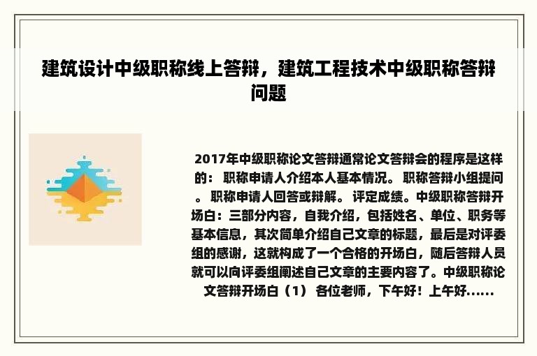 建筑设计中级职称线上答辩，建筑工程技术中级职称答辩问题