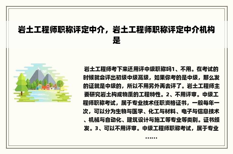 岩土工程师职称评定中介，岩土工程师职称评定中介机构是