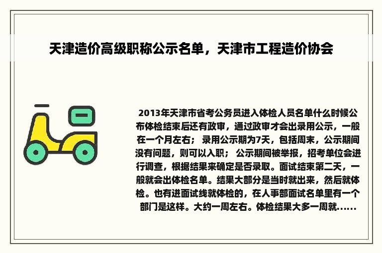 天津造价高级职称公示名单，天津市工程造价协会