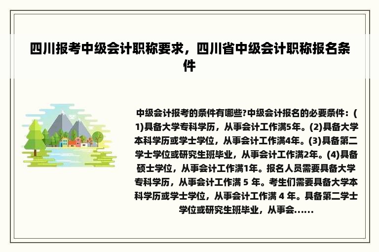 四川报考中级会计职称要求，四川省中级会计职称报名条件