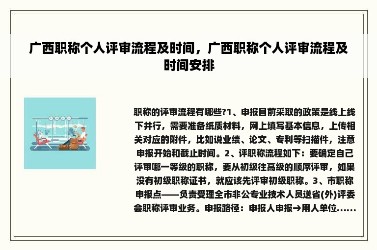 广西职称个人评审流程及时间，广西职称个人评审流程及时间安排