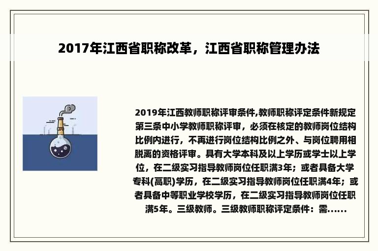 2017年江西省职称改革，江西省职称管理办法