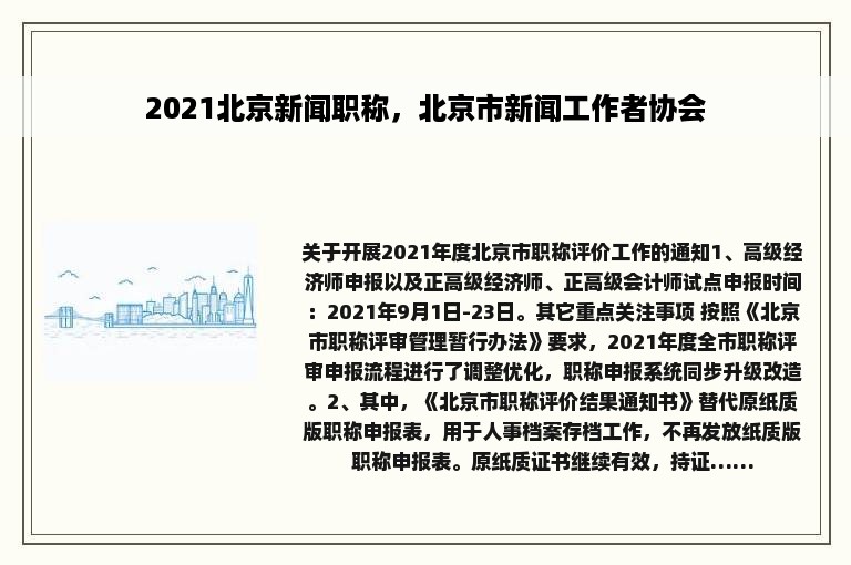 2021北京新闻职称，北京市新闻工作者协会