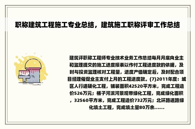 职称建筑工程施工专业总结，建筑施工职称评审工作总结