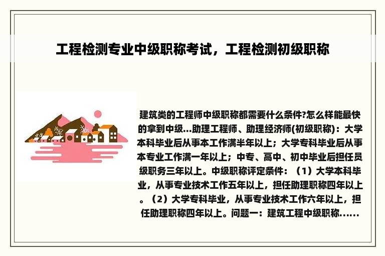 工程检测专业中级职称考试，工程检测初级职称