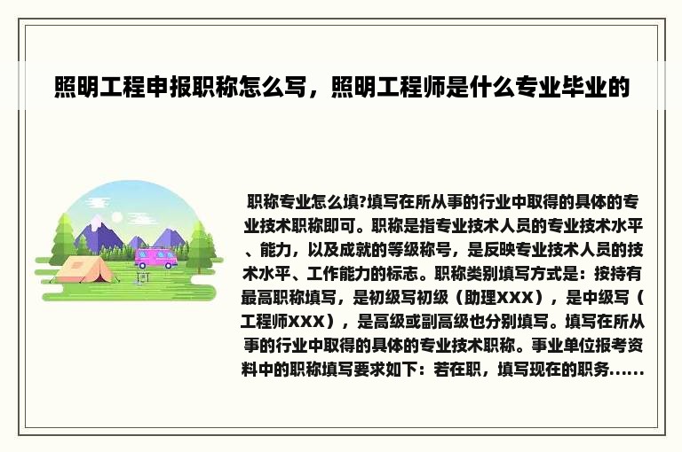 照明工程申报职称怎么写，照明工程师是什么专业毕业的