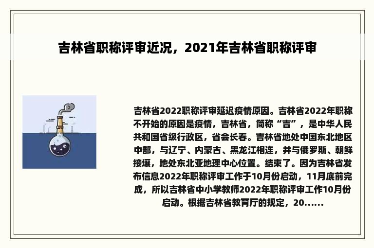 吉林省职称评审近况，2021年吉林省职称评审