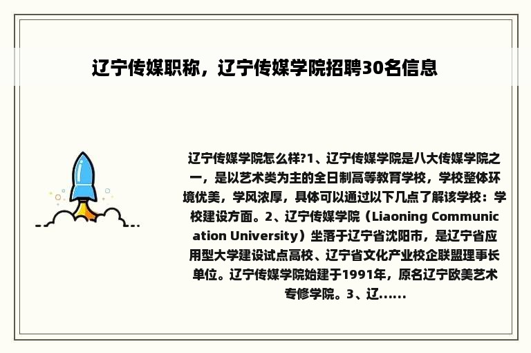 辽宁传媒职称，辽宁传媒学院招聘30名信息