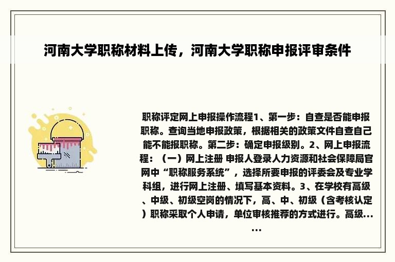 河南大学职称材料上传，河南大学职称申报评审条件